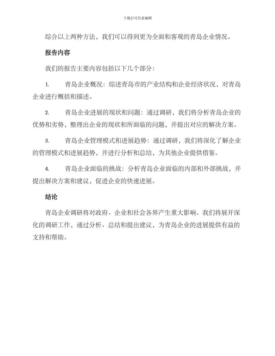 青岛企业调研报告方案_第2页