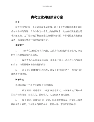 青岛企业调研报告方案