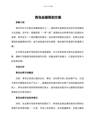 青岛会展策划方案