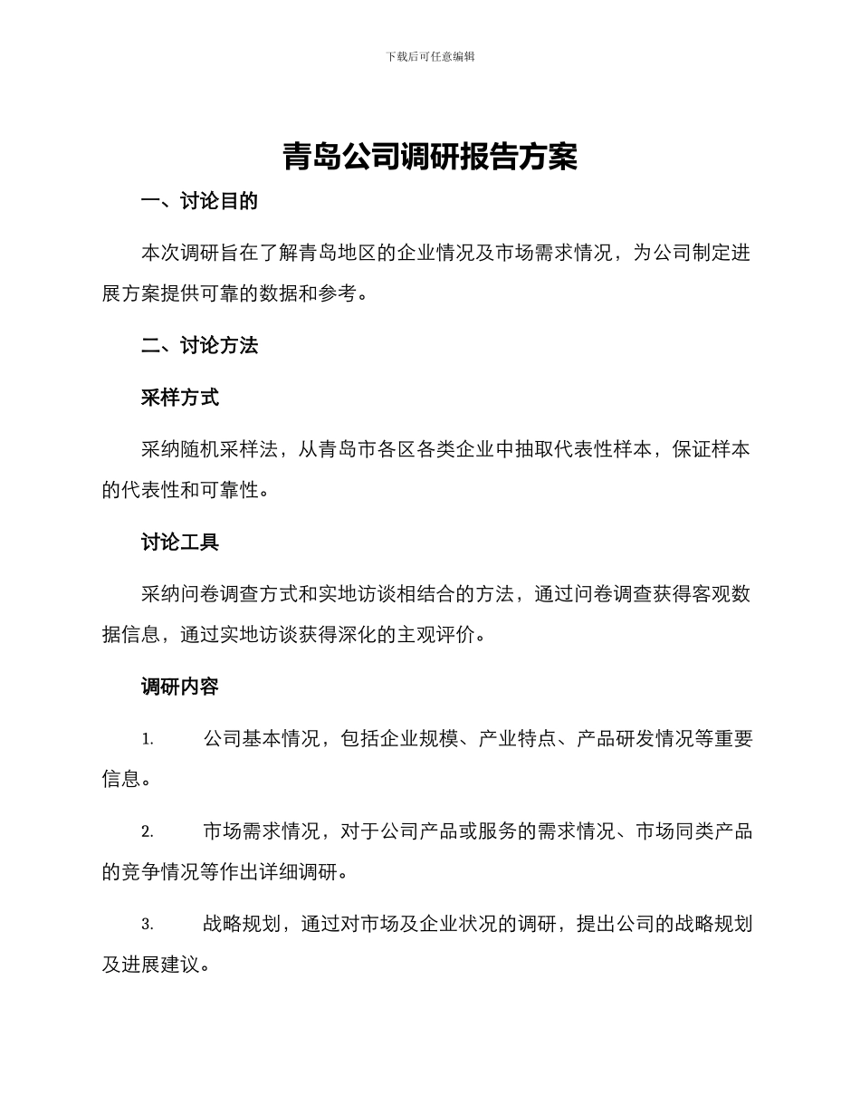 青岛公司调研报告方案_第1页