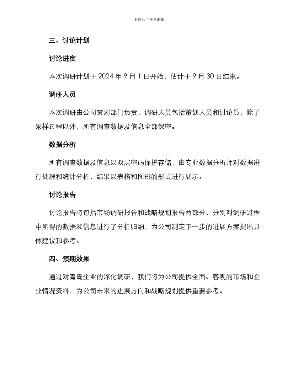 青岛公司调研报告方案_第2页