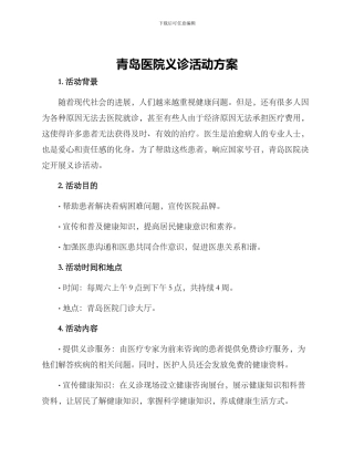 青岛医院义诊活动方案