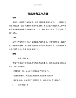 青岛商务工作方案