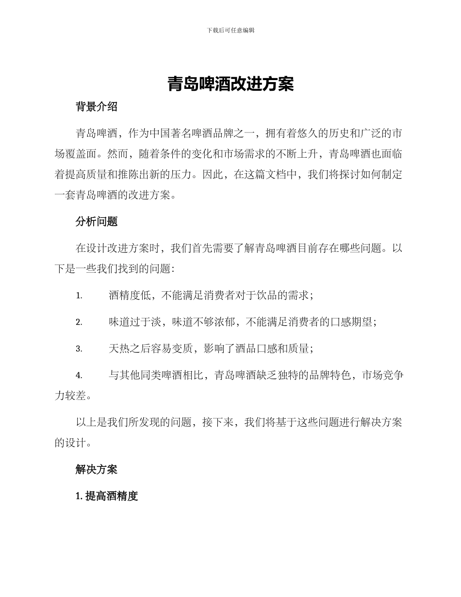 青岛啤酒改进方案_第1页