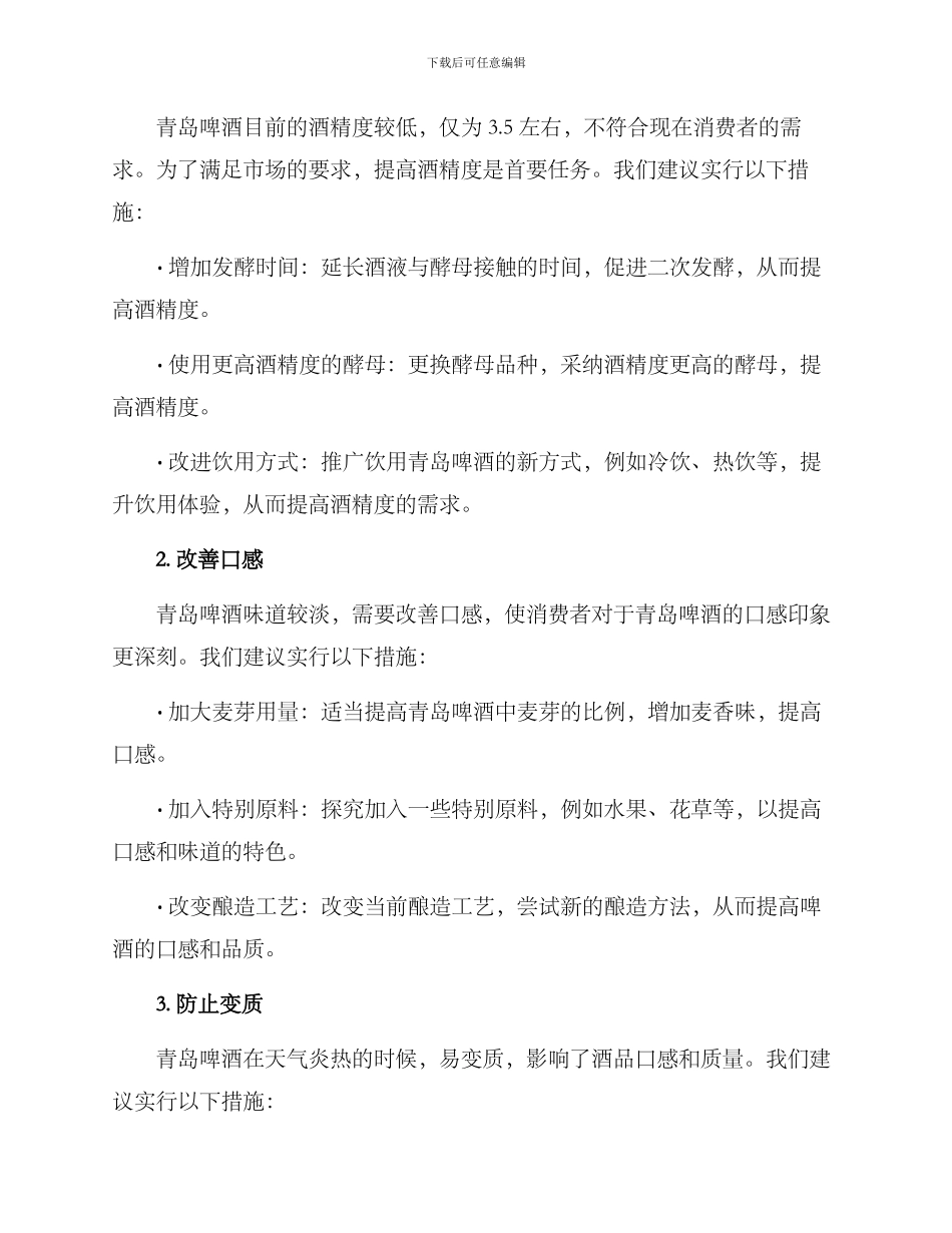 青岛啤酒改进方案_第2页