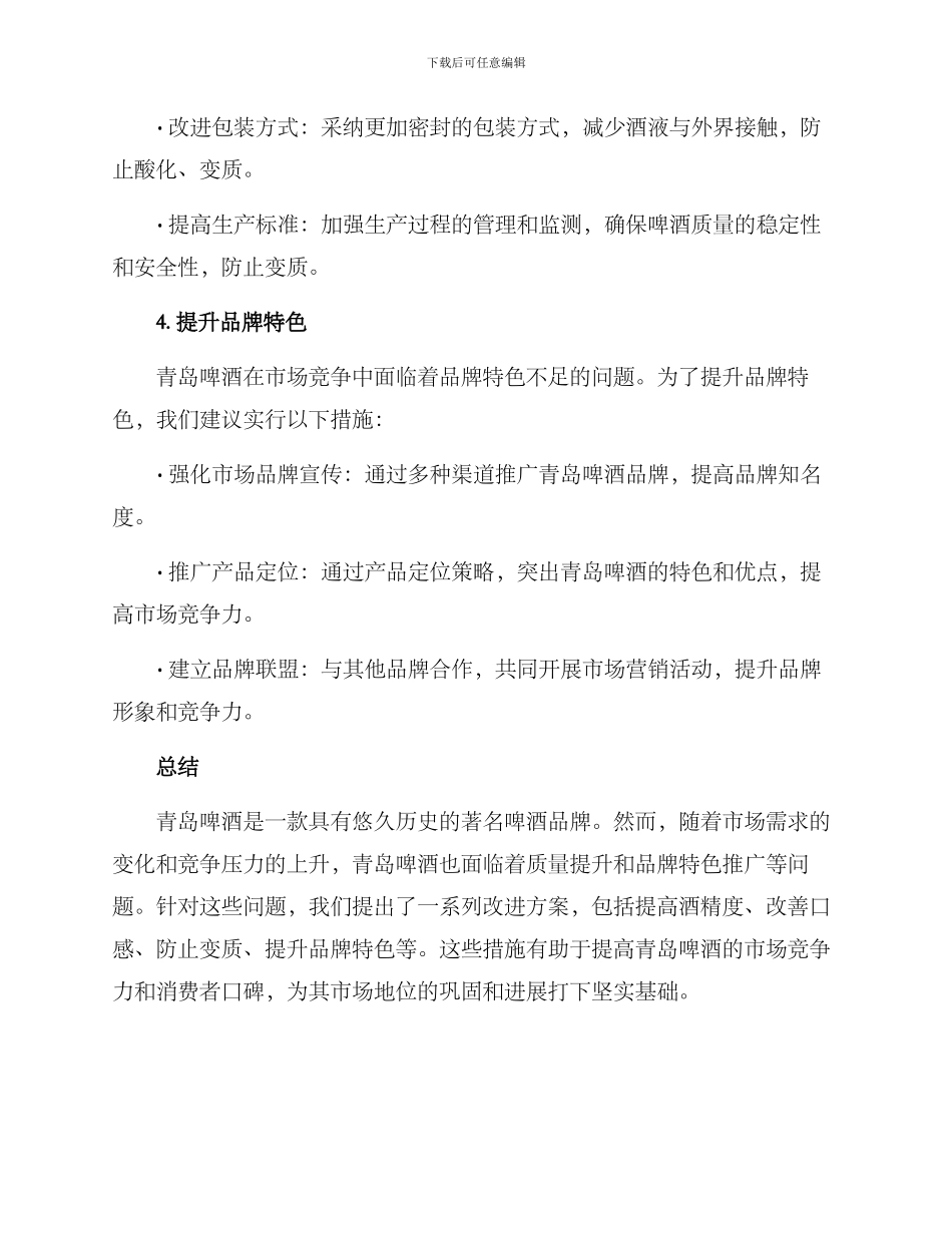 青岛啤酒改进方案_第3页