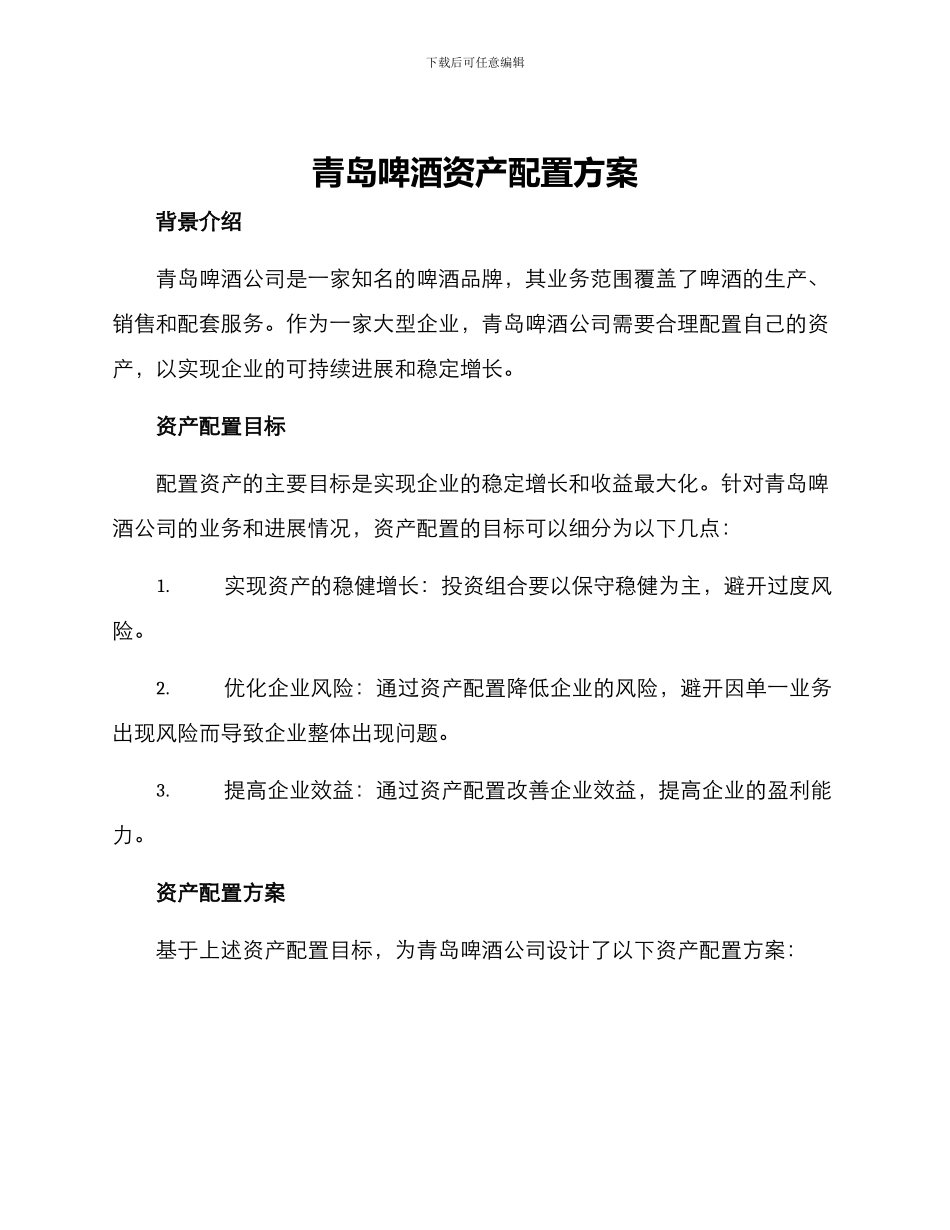 青岛啤酒资产配置方案_第1页