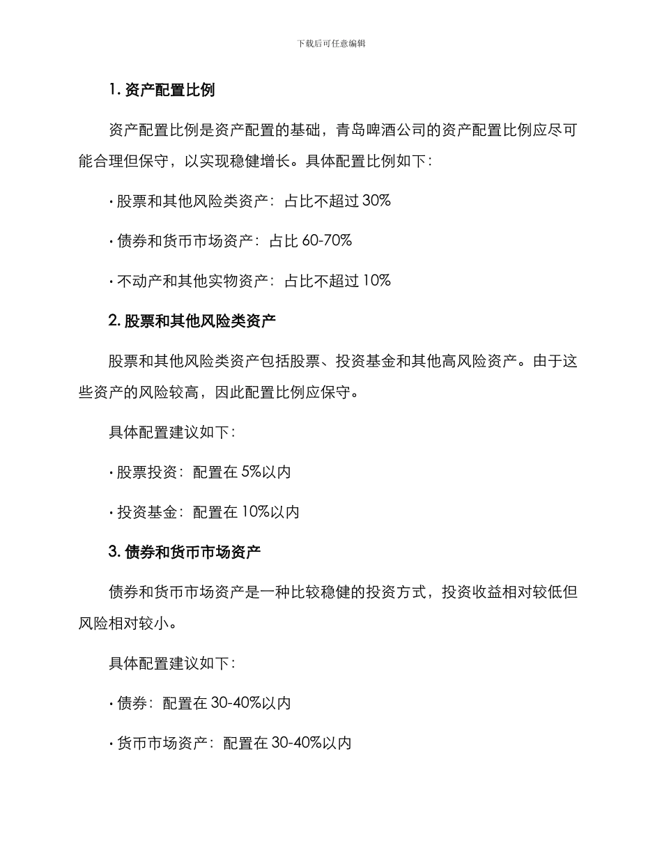 青岛啤酒资产配置方案_第2页