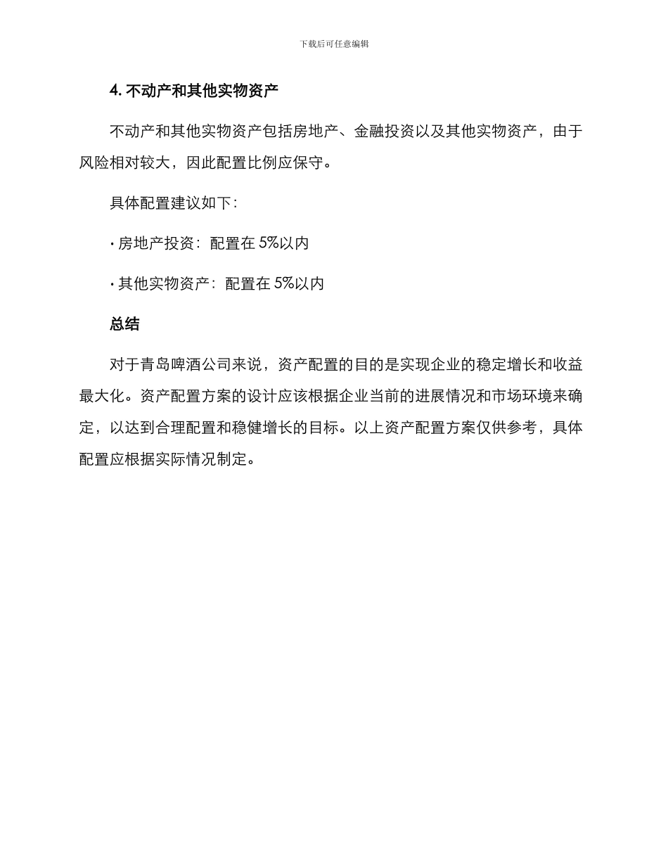青岛啤酒资产配置方案_第3页