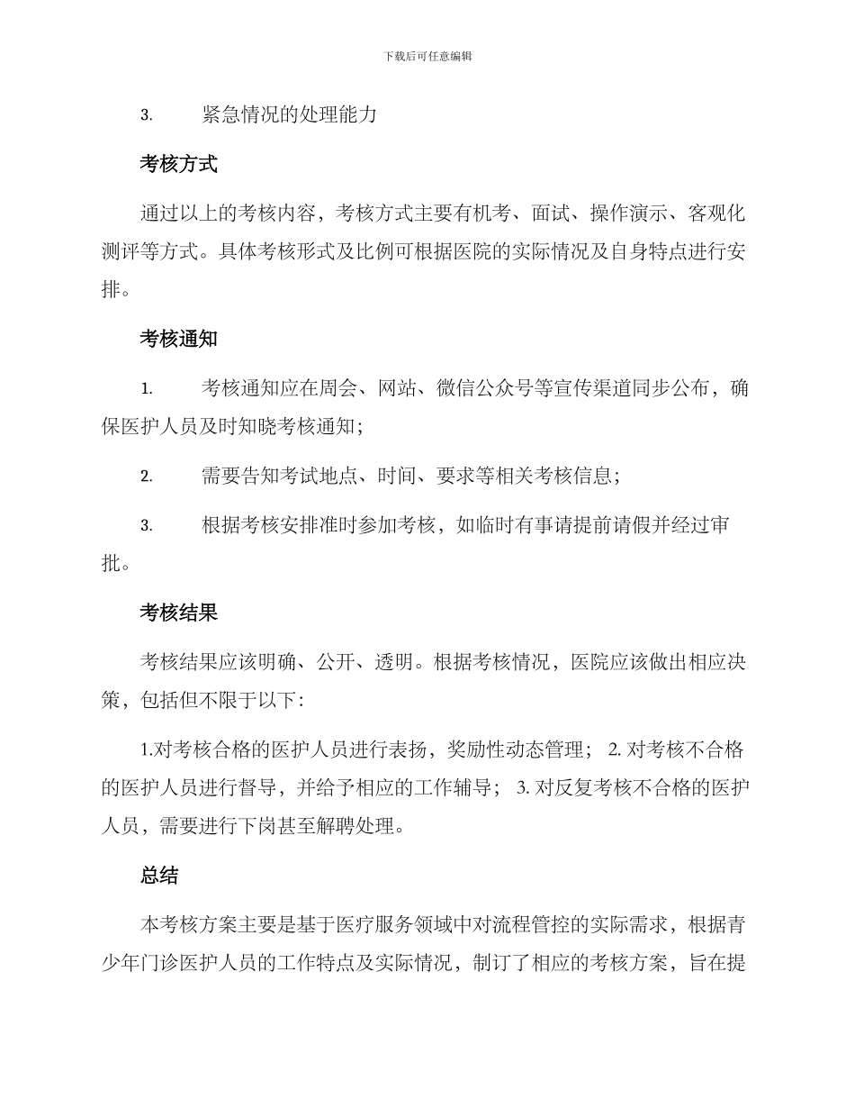 青少年门诊考核方案_第3页