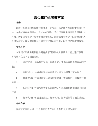 青少年门诊考核方案