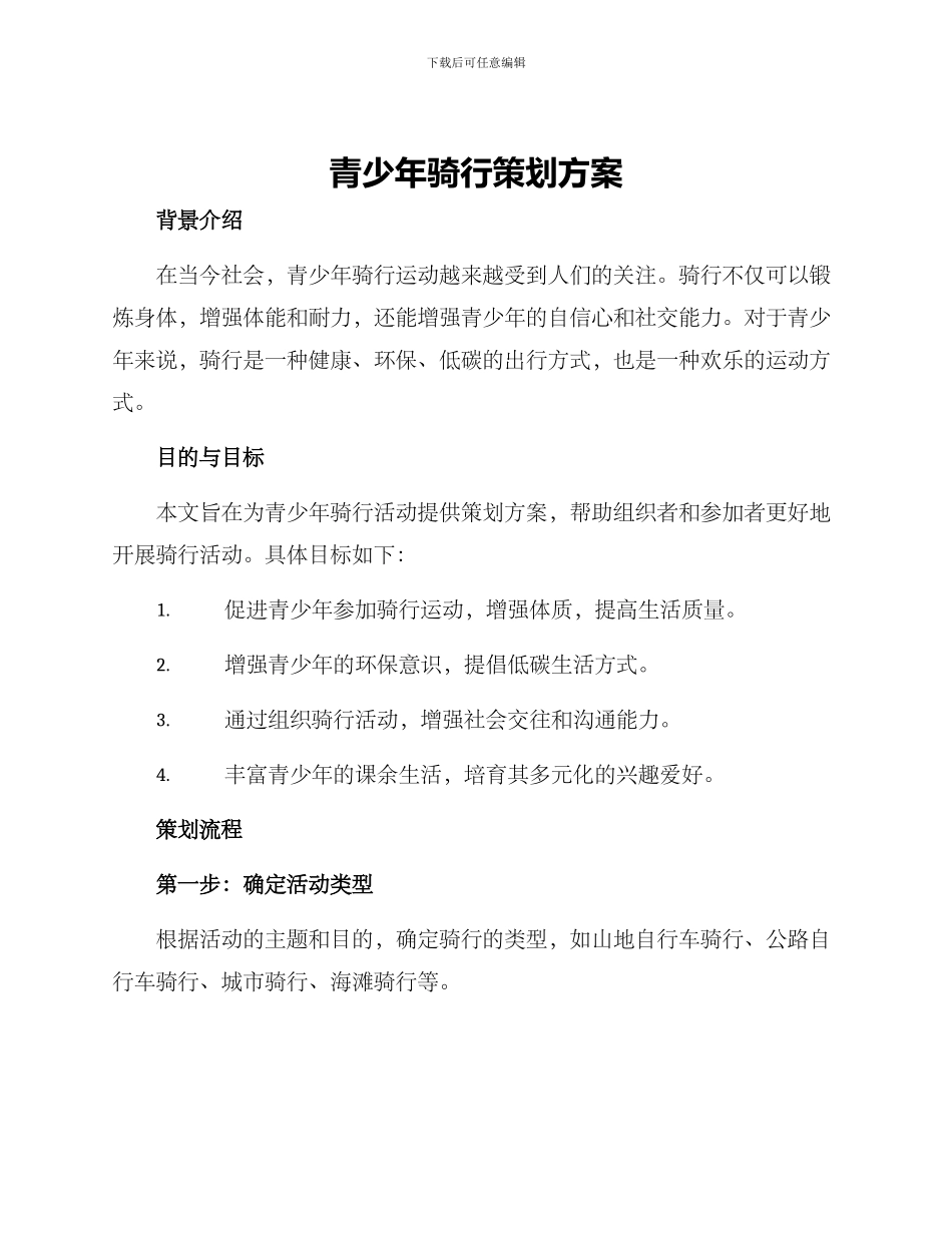 青少年骑行策划方案_第1页