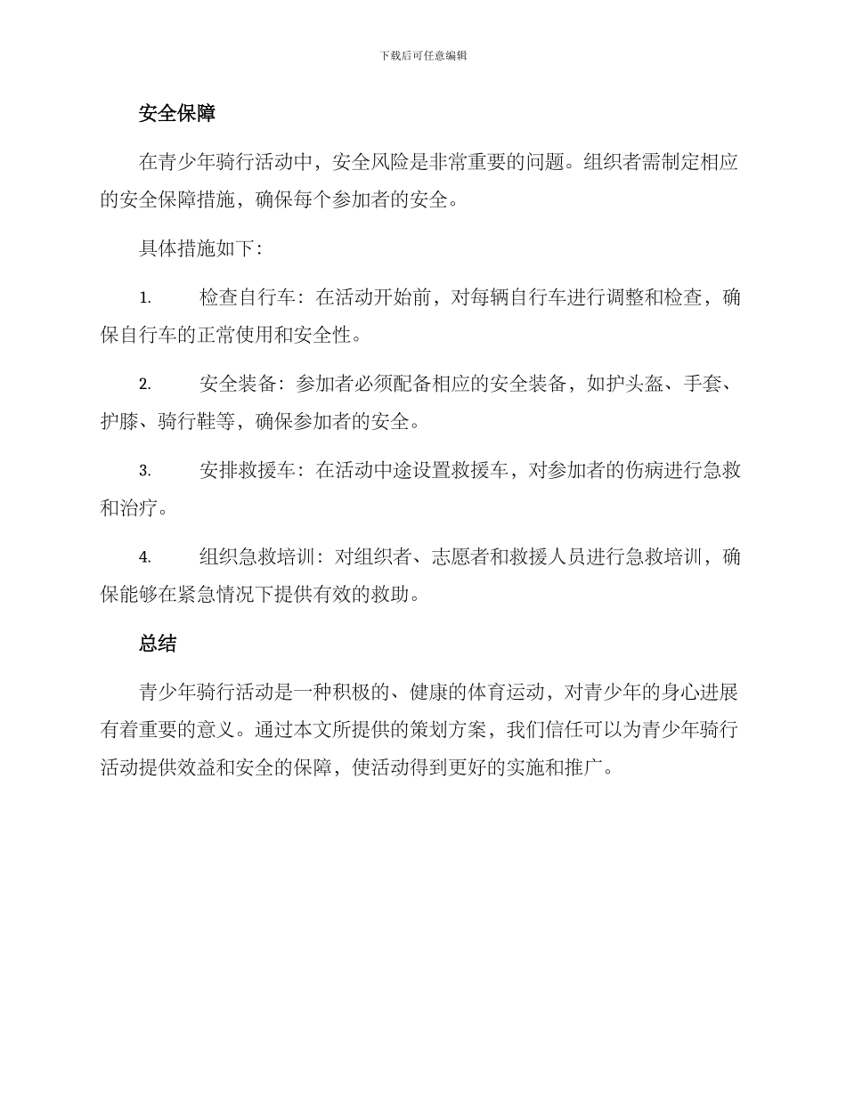 青少年骑行策划方案_第3页