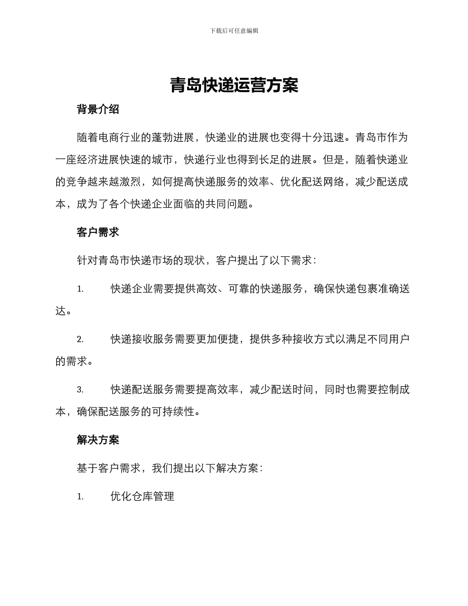 青岛快递运营方案_第1页