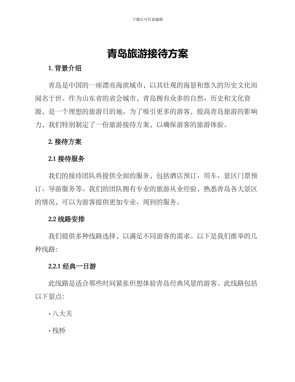 青岛旅游接待方案_第1页