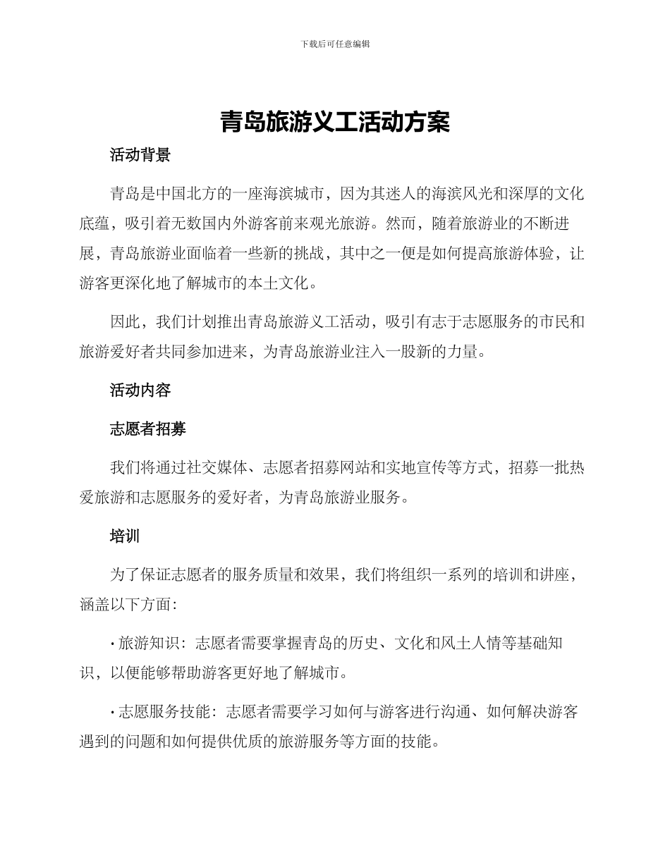 青岛旅游义工活动方案_第1页
