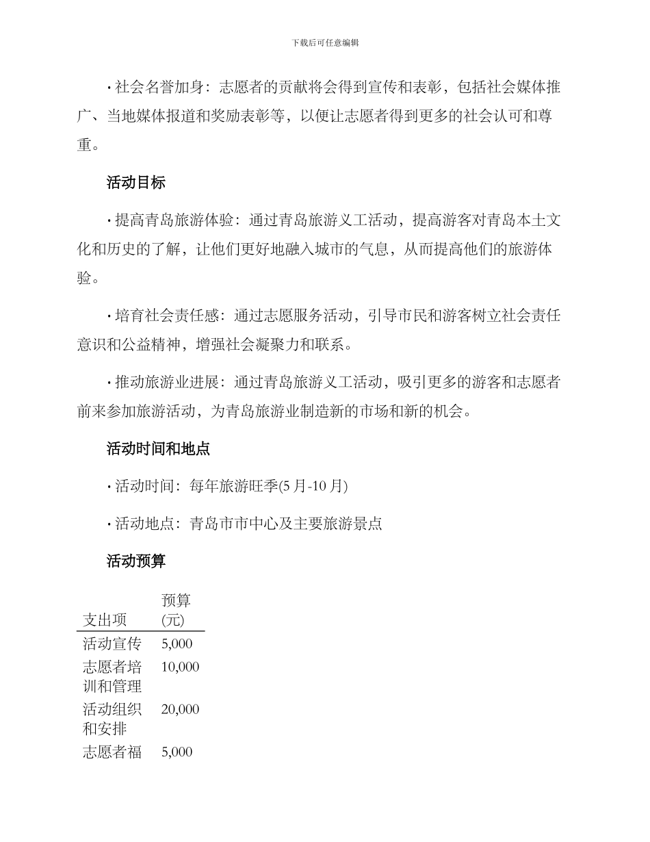 青岛旅游义工活动方案_第3页