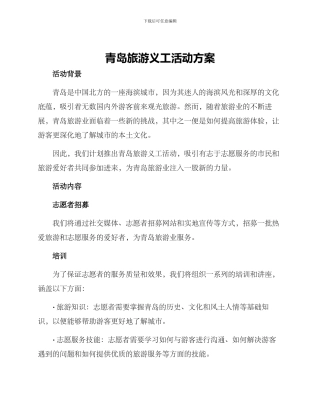 青岛旅游义工活动方案