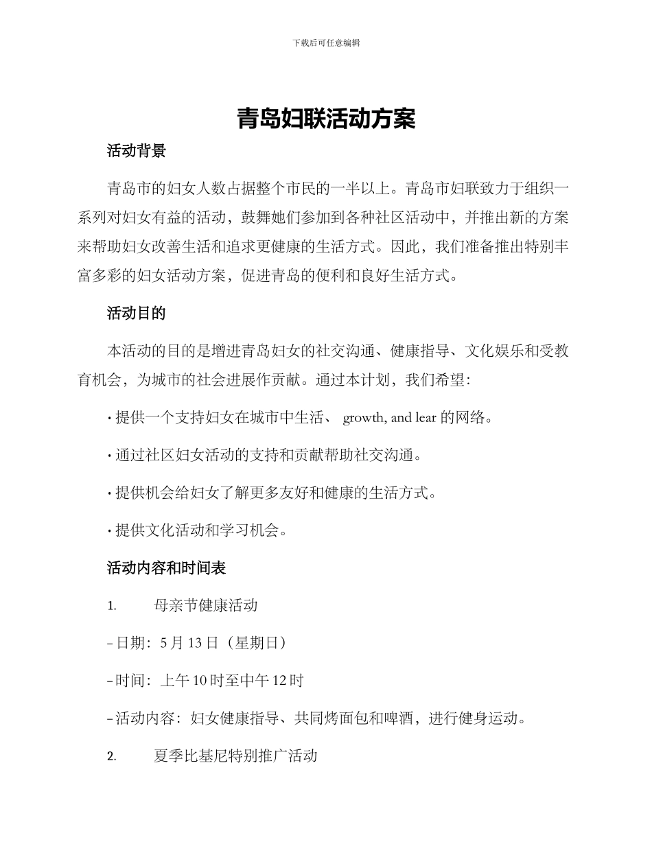 青岛妇联活动方案_第1页