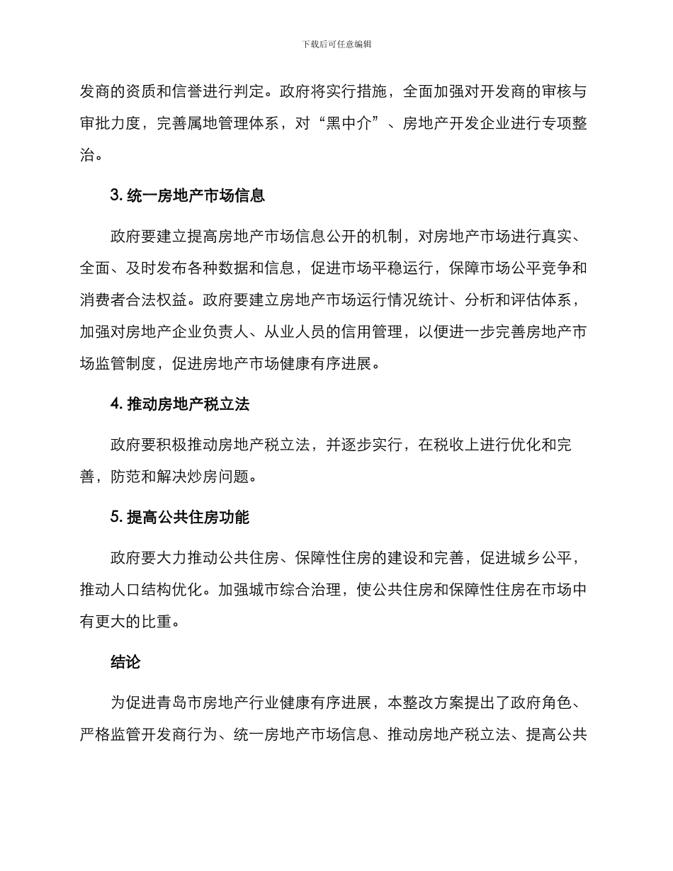 青岛房地产整改方案_第2页