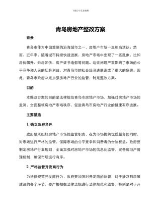 青岛房地产整改方案
