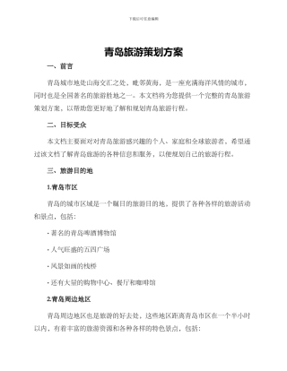青岛旅游策划方案