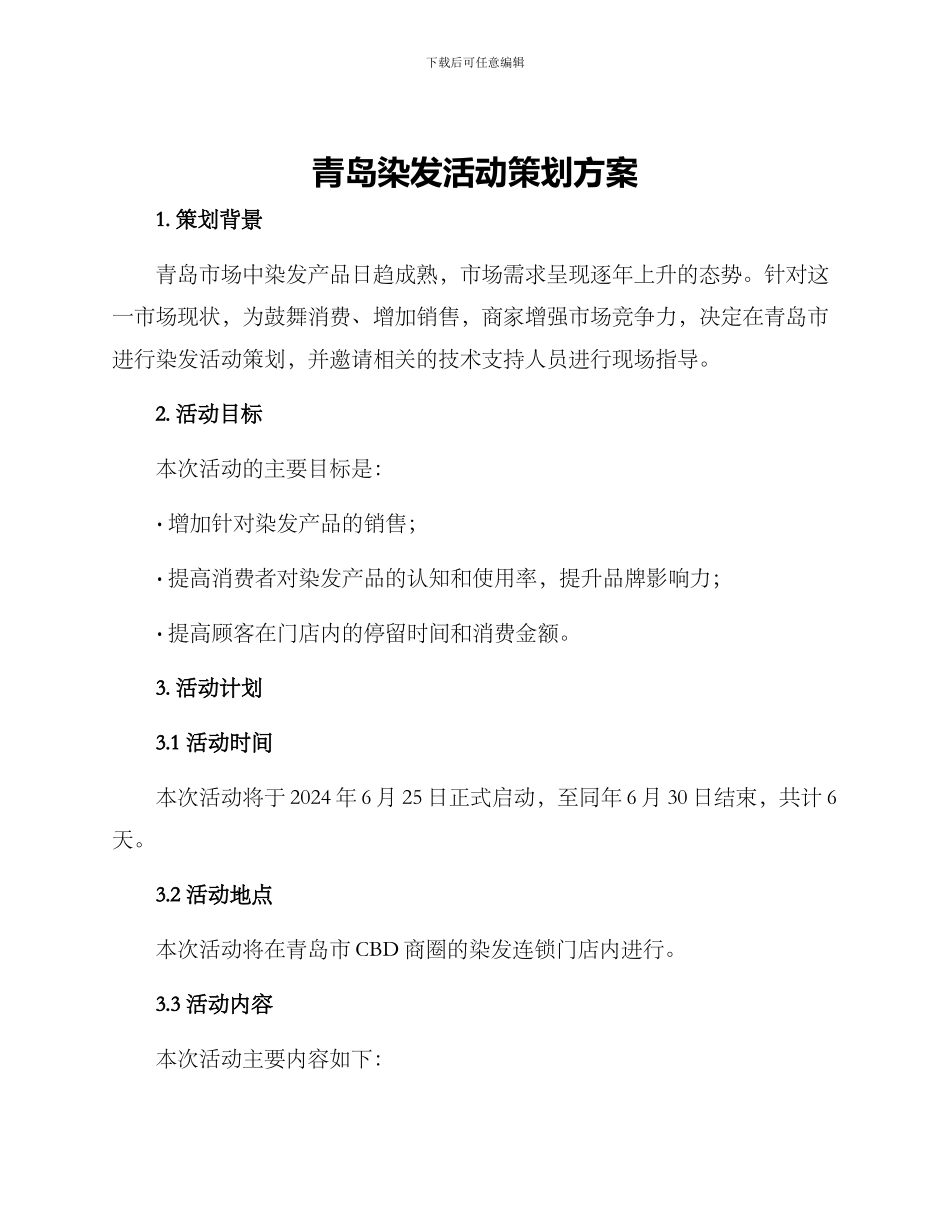 青岛染发活动策划方案_第1页