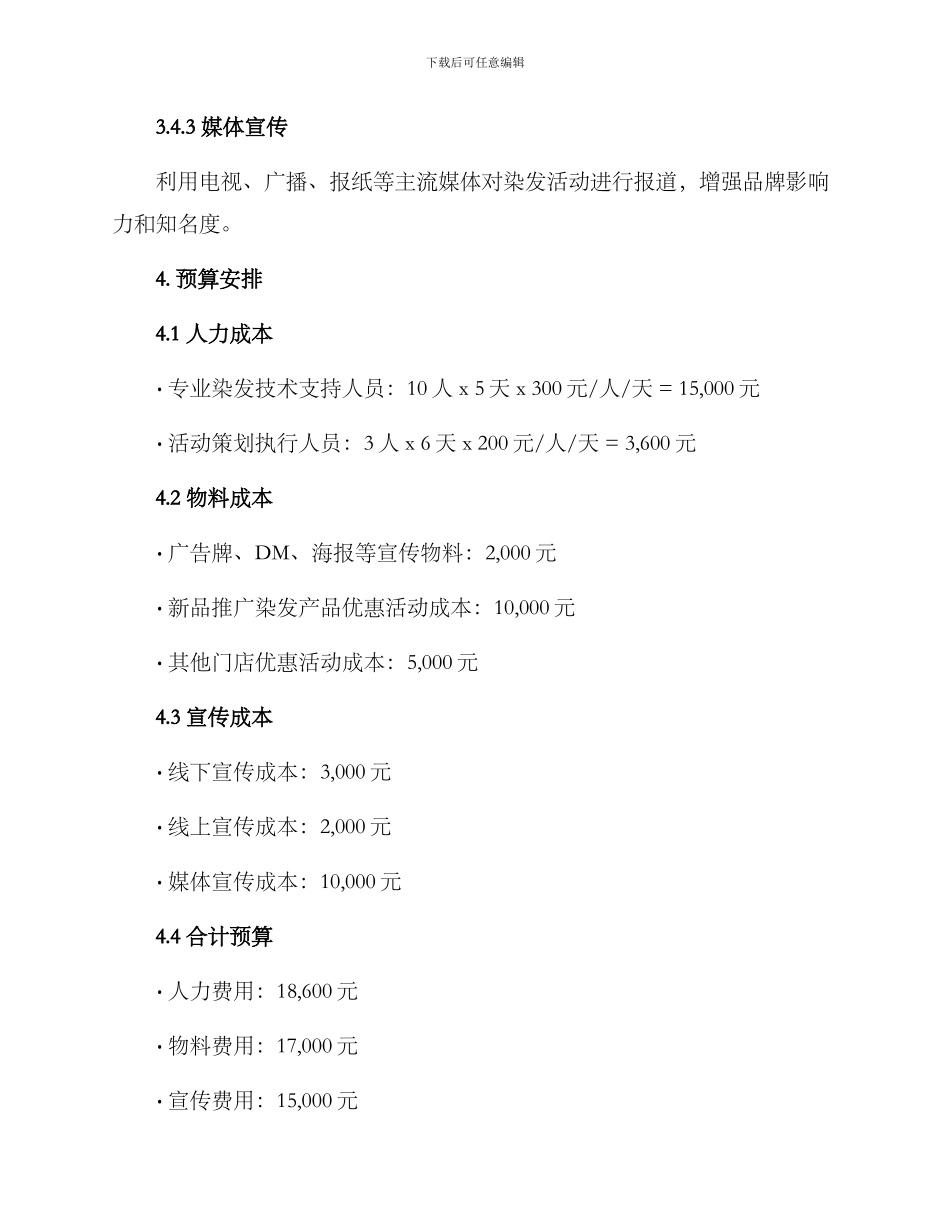 青岛染发活动策划方案_第3页