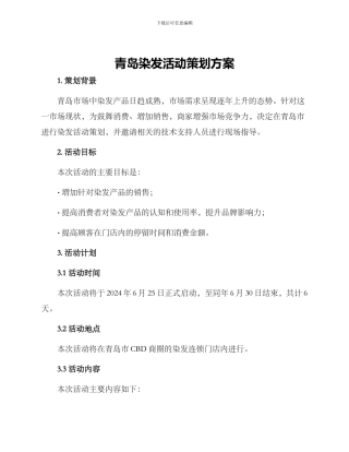 青岛染发活动策划方案