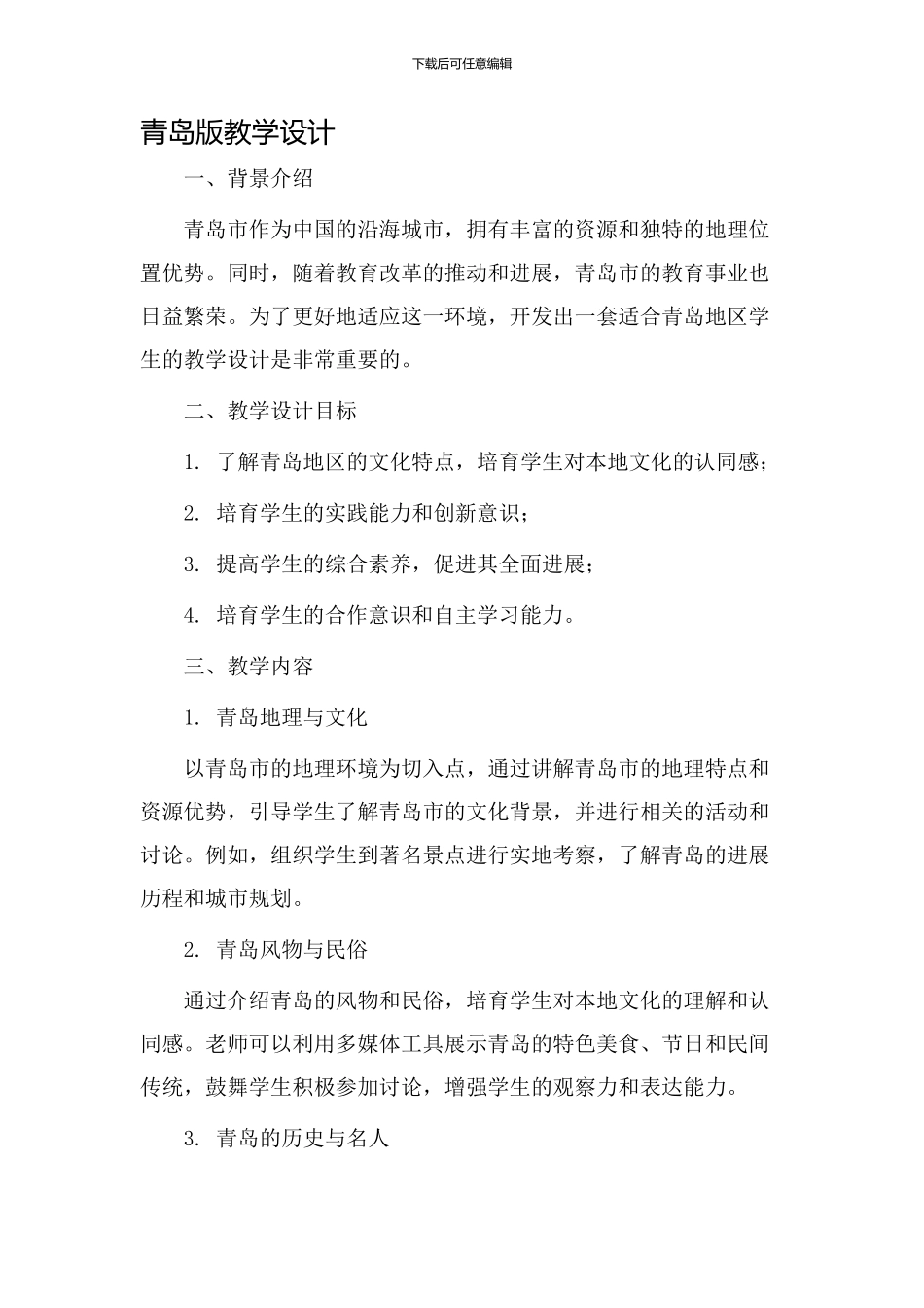 青岛版教学设计_第1页