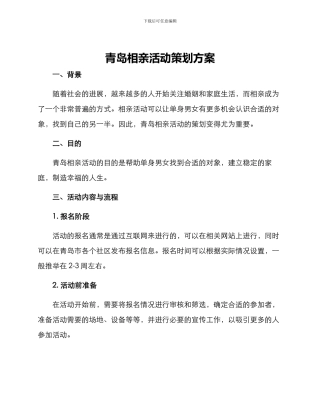 青岛相亲活动策划方案