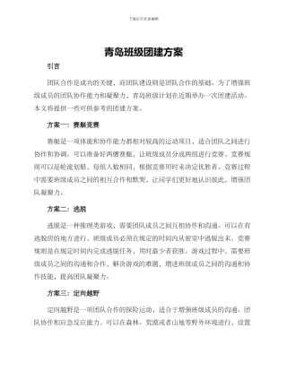 青岛班级团建方案
