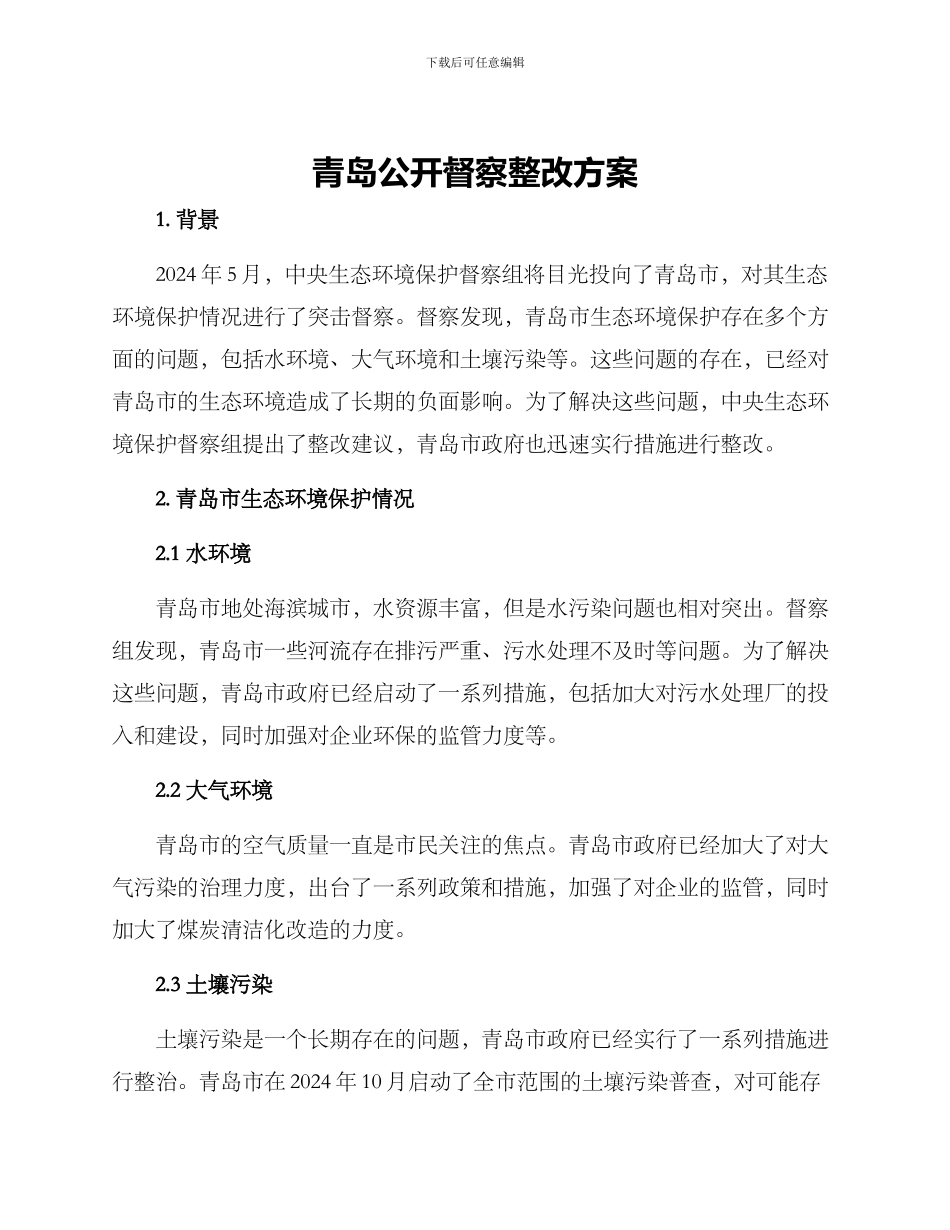 青岛公开督察整改方案_第1页