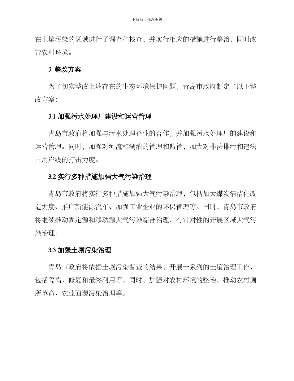 青岛公开督察整改方案_第2页