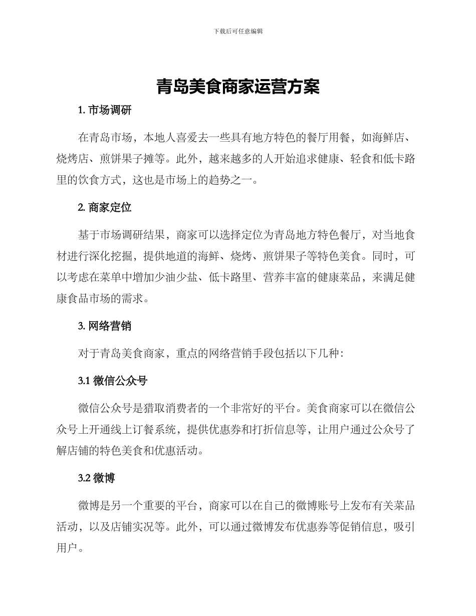 青岛美食商家运营方案_第1页
