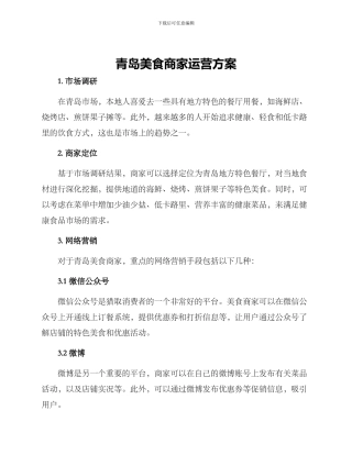 青岛美食商家运营方案