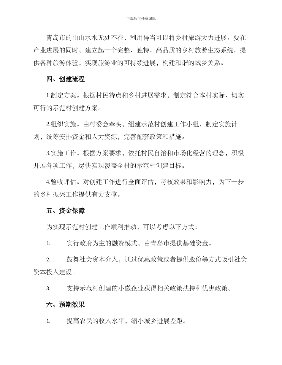 青岛示范村创建方案_第2页