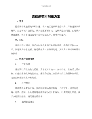 青岛示范村创建方案