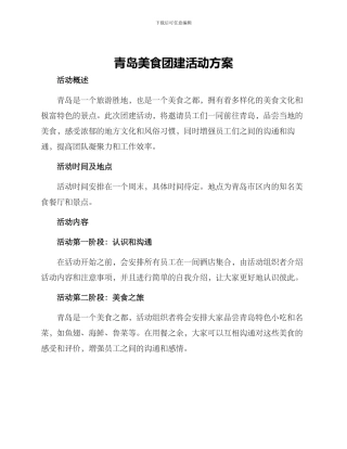 青岛美食团建活动方案