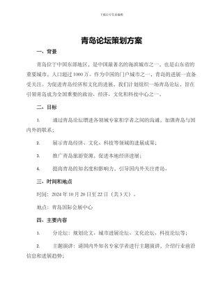 青岛论坛策划方案