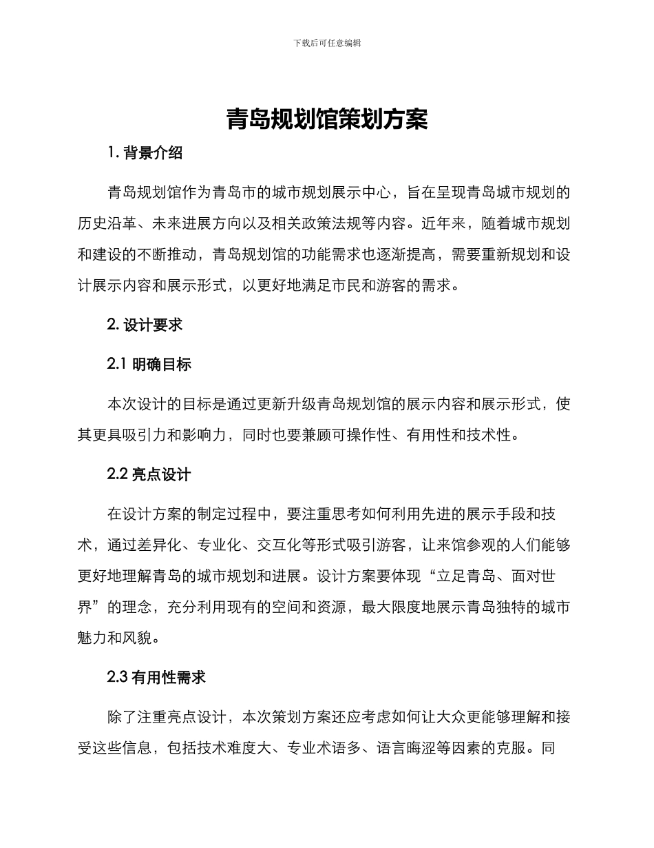 青岛规划馆策划方案_第1页