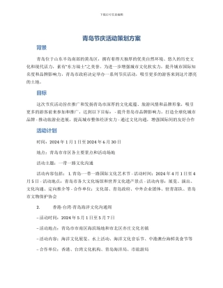 青岛节庆活动策划方案