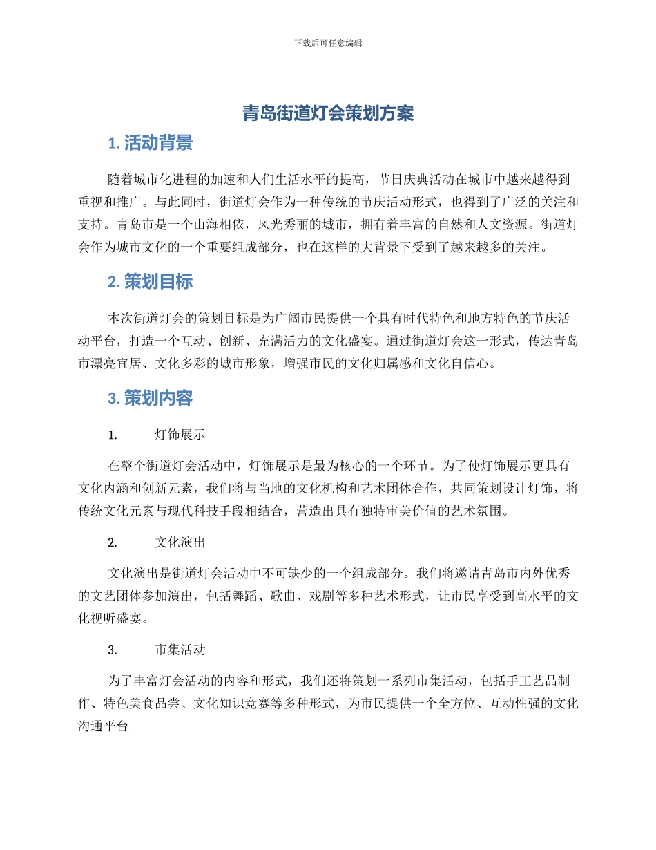 青岛街道灯会策划方案_第1页