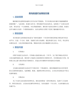 青岛街道灯会策划方案