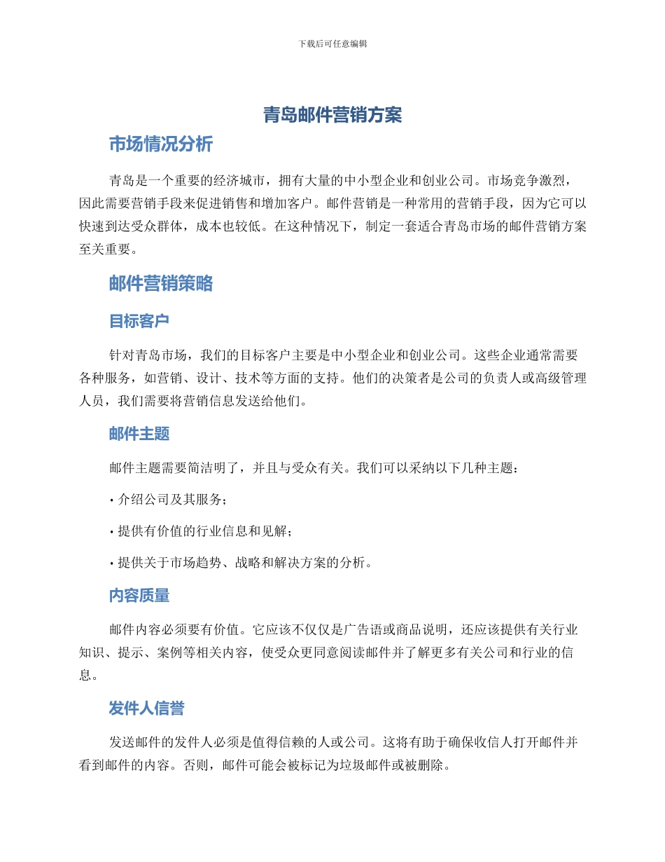青岛邮件营销方案_第1页