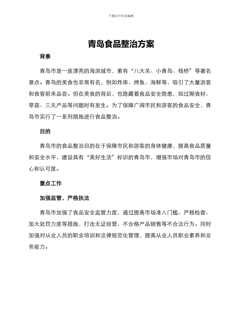 青岛食品整治方案_第1页