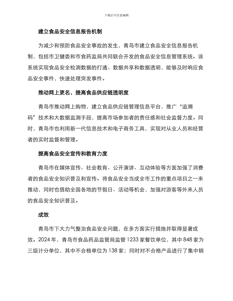 青岛食品整治方案_第2页