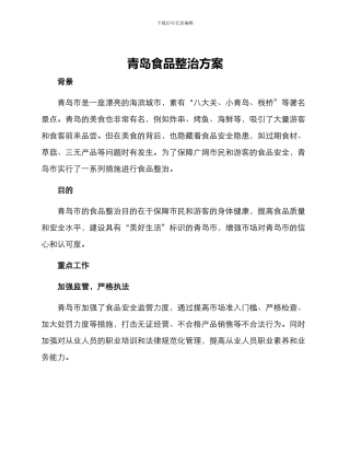 青岛食品整治方案