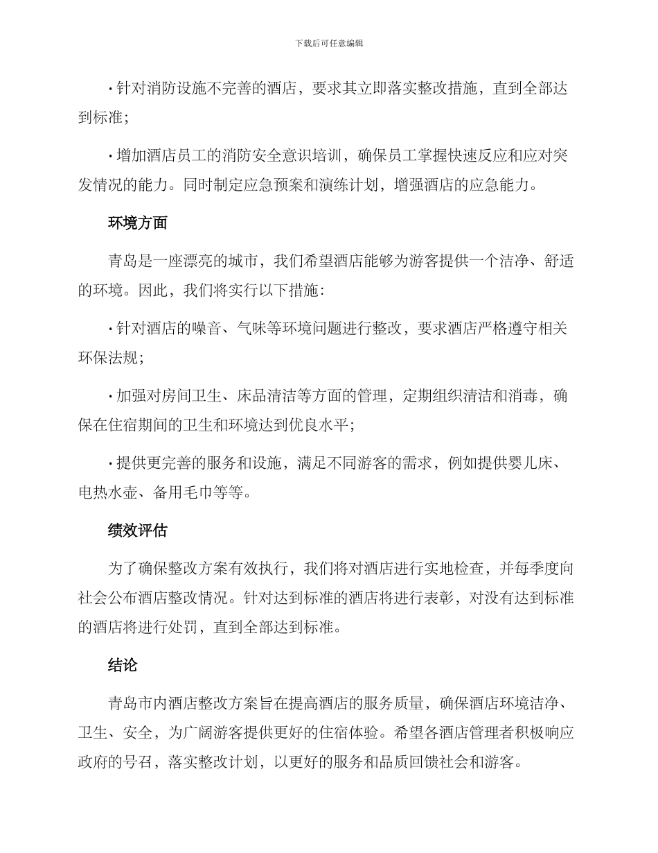 青岛酒店整改方案_第2页