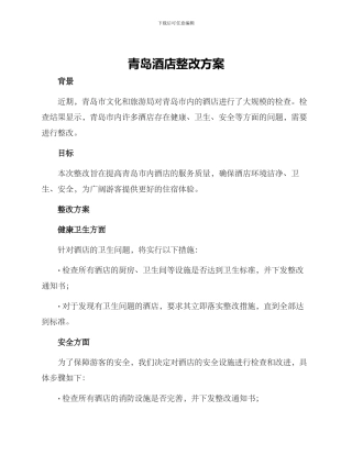 青岛酒店整改方案